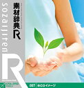 【未使用】【中古】 素材辞典 R アール 007 ecoイメージ