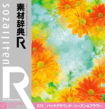 【中古】 素材辞典 R アール 011 バックグラウンド シーズン&フラワー