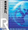 【中古-非常に良い】 素材辞典 R アール 015 グローバル コミュニケーション(2)