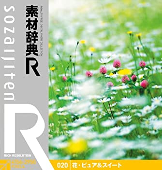 【中古】 素材辞典 R アール 020 花 ピュア&スイート