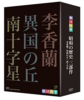 【未使用】【中古】 劇団四季 昭和の歴史三部作 DVD BOX