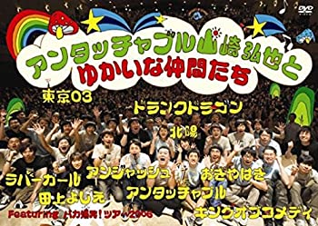 【中古】【輸入品・未使用】アンタッチャブル山崎弘也とゆかいな仲間達 [DVD]