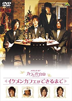 【中古】【輸入品・未使用】メイキング オブ カフェ代官山 イケメンカフェができるまで [DVD]