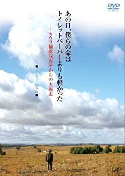 【中古】【輸入品・未使用】あの日、僕らの命はトイレットペーパーよりも軽かった-カウラ捕虜収容所からの大脱走- ノーカット完全版 [DVD]