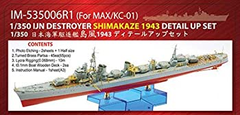 【中古】【輸入品・未使用】インフィニモデル 1/350 日本海軍駆逐艦 島風 就役時用 ディテールアップセット MX社用 プラモデル用パーツ IM53506