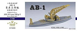 【中古】【輸入品・未使用】ファイブスターモデル 1/700 第二次世界大戦 アメリカ海軍 起重機船1号 AB-1 レジンキット FSM720050