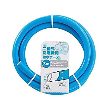 【中古】【輸入品・未使用】436-301-3 二槽式洗濯機給水ホース