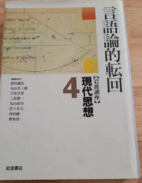 【未使用】【中古】 岩波講座 現代思想 4 言語論的転回