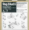 【未使用】【中古】モデルカステン 1/35 III号突撃砲G型用小パーツセット