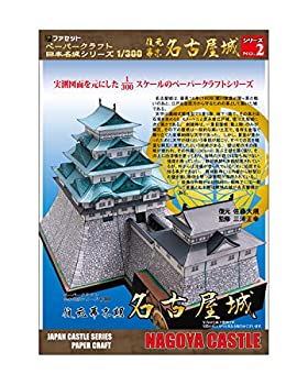 【中古】【ファセット】ペーパークラフト日本名城シリーズ1/300 復元 幕末 名古屋城