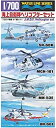 【中古】青島文化教材社 1/700 ウォーターラインシリーズ 海上自衛隊ヘリコプターセット プラモデル 548