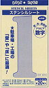 【中古】ジョーホク 数字ステンシル(20枚入)文字丈25cm紙製