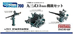 【中古】ファインモールド 1/700 ナノ・ドレッドシリーズ 九三式13mm機銃セット プラモデル用パーツ WA15