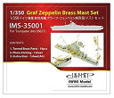 【未使用】【中古】インフィニモデル 1/350 IMSシリーズ ドイツ海軍 空母 グラーフ・ツェッペリン用/TR社用 艦船用真ちゅうマストセット プラモデル用パ...