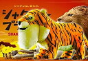 【中古-非常に良い】シャクレルプラネット タイガー BIGぬいぐるみ
