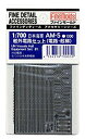 【中古-非常に良い】ファインモールド 1/700 艦船用アクセサリー 日本海軍 舷外電路セット 電路・舷梯 プラモデル用パーツ AM05