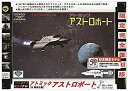 【中古】童友社 アトミック アストロボート(3)
