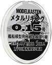 【中古】モデルカステン メタルリギング0.15号 約0.07mm 5メートル入
