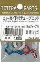 【中古-非常に良い】テトラ カラーガイド付チューブエンド (赤青) 04430