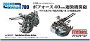 【中古-非常に良い】ファインモールド 1/700 ナノ・ドレッドシリーズ ボフォース40mm連装機関砲 プラモデル用パーツ WA17