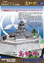 【中古-非常に良い】【ファセット】ペーパークラフト日本名城シリーズ1/300 高知城