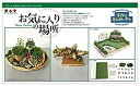 【未使用】【中古】プラッツ 手作りミニガーデンシリーズ お気に入りの場所