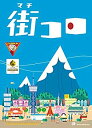 【中古】グランディング 街コロ (Machi Koro) (2-4人用 30分 7才以上向け) ボードゲーム