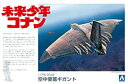 【中古】青島文化教材社 未来少年コナン No.1 空中要塞 ギガント 1/700スケール プラモデル