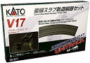 【中古-非常に良い】KATO Nゲージ V17 複線スラブ軌道線路セット 20-877 鉄道模型 レールセット
