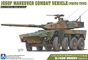 【中古-非常に良い】青島文化教材社 1/72 ミリタリーモデルシリーズ No.9 陸上自衛隊 機動戦闘車 プロトタイプ プラモデル