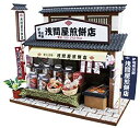 【未使用】【中古】ビリー 手作りドールハウスキット 柴又の老舗キット 柴又のせんべい屋 8832