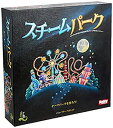 【中古】ホビージャパン スチームパーク 日本語版 (2-4人用 60分 8才以上向け) ボードゲーム