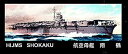 【中古】ニチモ 30センチシリーズ 空母 翔鶴