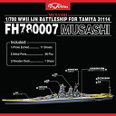 【中古-非常に良い】1/700 日本海軍戦列艦「武蔵 」ディティールセットfor タミヤ