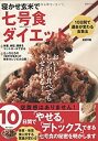 【中古-非常に良い】寝かせ玄米で七号食ダイエット (生活シリーズ)