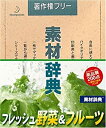 【中古】素材辞典 Vol.109 フレッシュ野菜&フルーツ編(2)