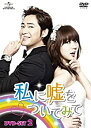 【中古】私に嘘をついてみて DVD-SET2