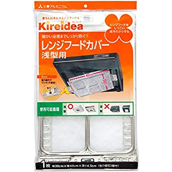 【中古】三菱アルミニウム Kireidea レンジフードカバー シルバー 幅30cm×横40cm×さ4.5cm 浅型用 細かい油煙までキャッチ 白