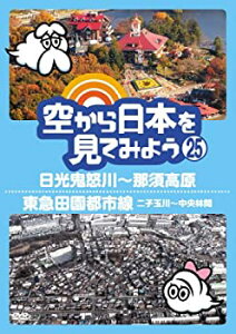 【中古】空から日本を見てみよう (25) 日光鬼怒川~那須高原/東急田園都市線 二子玉川~中央林間 [DVD]