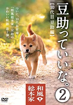 楽天ムジカ＆フェリーチェ楽天市場店【中古-非常に良い】和風総本家 豆助っていいな。2 [DVD]