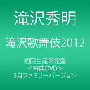 【未使用】【中古】滝沢歌舞伎2012 (初回生産限定) (3枚組DVD)