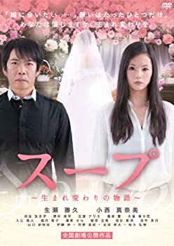 【未使用】【中古】スープ~生まれ変わりの物語~ [DVD]