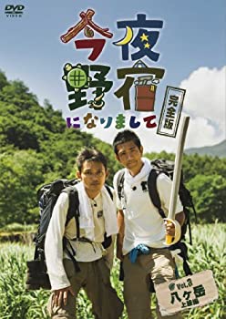【中古-非常に良い】今夜野宿になりまして 完全版 Vol. 3 八ヶ岳 上級編 [DVD]