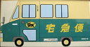 【未使用】【中古】ヤマト運輸 トミカサイズミニカー ウォークスルーW8010号車 最新型