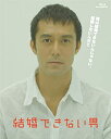 【未使用】【中古】結婚できない男 Blu-ray BOX