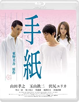 【中古-非常に良い】手紙 [Blu-ray]