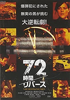 【未使用】【中古】72時間/リバース [DVD]当店取り扱いの中古品についてこちらの商品は中古品となっております。 付属品の有無については入荷の度異なり、商品タイトルに付属品についての記載がない場合もございますので、ご不明な場合はメッセージにてお問い合わせください。 買取時より付属していたものはお付けしておりますが、付属品や消耗品に保証はございません。中古品のため、使用に影響ない程度の使用感・経年劣化（傷、汚れなど）がある場合がございますのでご了承下さい。また、中古品の特性上ギフトには適しておりません。当店は専門店ではございませんので、製品に関する詳細や設定方法はメーカーへ直接お問い合わせいただきますようお願い致します。 画像はイメージ写真です。ビデオデッキ、各プレーヤーなど在庫品によってリモコンが付属してない場合がございます。限定版の付属品、ダウンロードコードなどの付属品は無しとお考え下さい。中古品の場合、基本的に説明書・外箱・ドライバーインストール用のCD-ROMはついておりませんので、ご了承の上お買求め下さい。当店での中古表記のトレーディングカードはプレイ用でございます。中古買取り品の為、細かなキズ・白欠け・多少の使用感がございますのでご了承下さいませ。ご返品について当店販売の中古品につきまして、初期不良に限り商品到着から7日間はご返品を受付けておりますので 到着後、なるべく早く動作確認や商品確認をお願い致します。1週間を超えてのご連絡のあったものは、ご返品不可となりますのでご了承下さい。中古品につきましては商品の特性上、お客様都合のご返品は原則としてお受けしておりません。ご注文からお届けまでご注文は24時間受け付けております。当店販売の中古品のお届けは国内倉庫からの発送の場合は3営業日〜10営業日前後とお考え下さい。 海外倉庫からの発送の場合は、一旦国内委託倉庫へ国際便にて配送の後にお客様へお送り致しますので、お届けまで3週間から1カ月ほどお時間を頂戴致します。※併売品の為、在庫切れの場合はご連絡させて頂きます。※離島、北海道、九州、沖縄は遅れる場合がございます。予めご了承下さい。※ご注文後、当店より確認のメールをする場合がございます。ご返信が無い場合キャンセルとなりますので予めご了承くださいませ。
