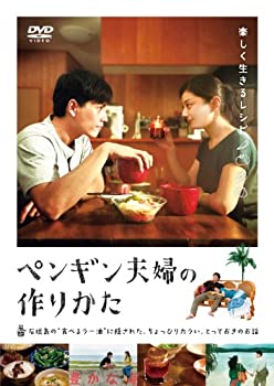 【未使用】【中古】ペンギン夫婦の作りかた [DVD]当店取り扱いの中古品についてこちらの商品は中古品となっております。 付属品の有無については入荷の度異なり、商品タイトルに付属品についての記載がない場合もございますので、ご不明な場合はメッセージにてお問い合わせください。 買取時より付属していたものはお付けしておりますが、付属品や消耗品に保証はございません。中古品のため、使用に影響ない程度の使用感・経年劣化（傷、汚れなど）がある場合がございますのでご了承下さい。また、中古品の特性上ギフトには適しておりません。当店は専門店ではございませんので、製品に関する詳細や設定方法はメーカーへ直接お問い合わせいただきますようお願い致します。 画像はイメージ写真です。ビデオデッキ、各プレーヤーなど在庫品によってリモコンが付属してない場合がございます。限定版の付属品、ダウンロードコードなどの付属品は無しとお考え下さい。中古品の場合、基本的に説明書・外箱・ドライバーインストール用のCD-ROMはついておりませんので、ご了承の上お買求め下さい。当店での中古表記のトレーディングカードはプレイ用でございます。中古買取り品の為、細かなキズ・白欠け・多少の使用感がございますのでご了承下さいませ。ご返品について当店販売の中古品につきまして、初期不良に限り商品到着から7日間はご返品を受付けておりますので 到着後、なるべく早く動作確認や商品確認をお願い致します。1週間を超えてのご連絡のあったものは、ご返品不可となりますのでご了承下さい。中古品につきましては商品の特性上、お客様都合のご返品は原則としてお受けしておりません。ご注文からお届けまでご注文は24時間受け付けております。当店販売の中古品のお届けは国内倉庫からの発送の場合は3営業日〜10営業日前後とお考え下さい。 海外倉庫からの発送の場合は、一旦国内委託倉庫へ国際便にて配送の後にお客様へお送り致しますので、お届けまで3週間から1カ月ほどお時間を頂戴致します。※併売品の為、在庫切れの場合はご連絡させて頂きます。※離島、北海道、九州、沖縄は遅れる場合がございます。予めご了承下さい。※ご注文後、当店より確認のメールをする場合がございます。ご返信が無い場合キャンセルとなりますので予めご了承くださいませ。