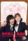 【未使用】【中古】田代県立小島高校 Vol.1 [DVD]