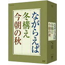 【未使用】【中古】山田太一原作 笠智衆主演 『ながらえば・冬構え・今朝の秋』 DVD-BOX 全3枚セット【NHKスクエア限定商品】